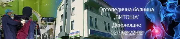 Ортопедична болница Витоша